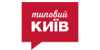 Типовий Київ