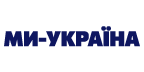 Ми — Україна