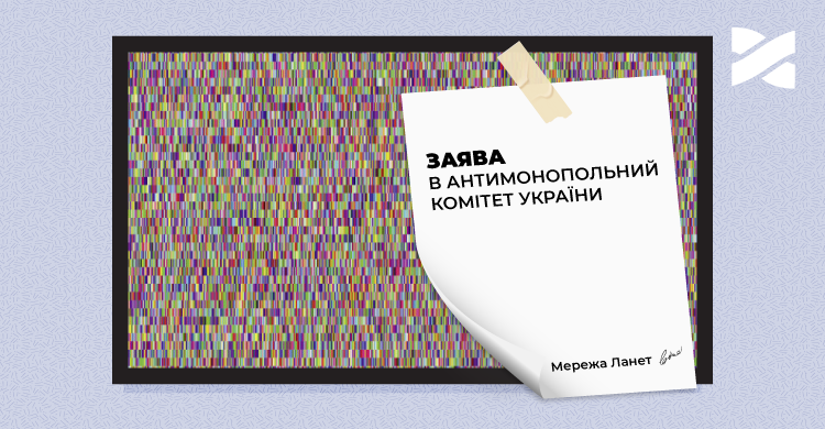 Зупинити дії медіагруп: Мережа Ланет подала заяву в АМКУ про попереднє рішення