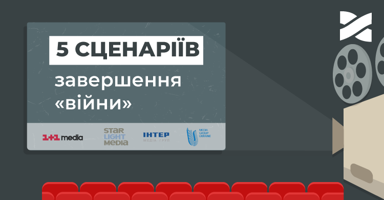 Чим завершиться конфлікт з медіагрупами: прогнози Мережі Ланет