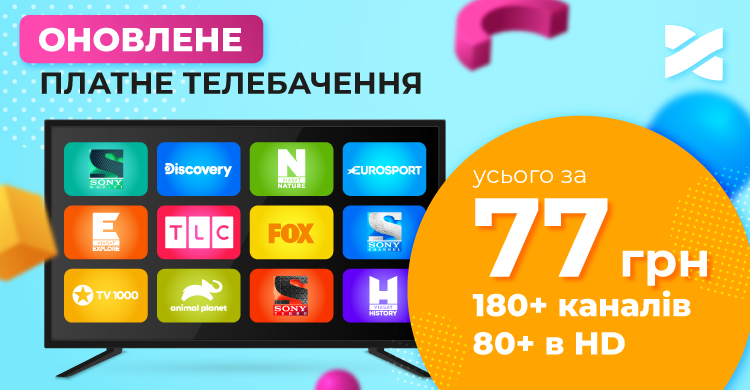 Оновлюємо послугу телебачення: дивіться кращі міжнародні телеканали та сплачуйте менше!