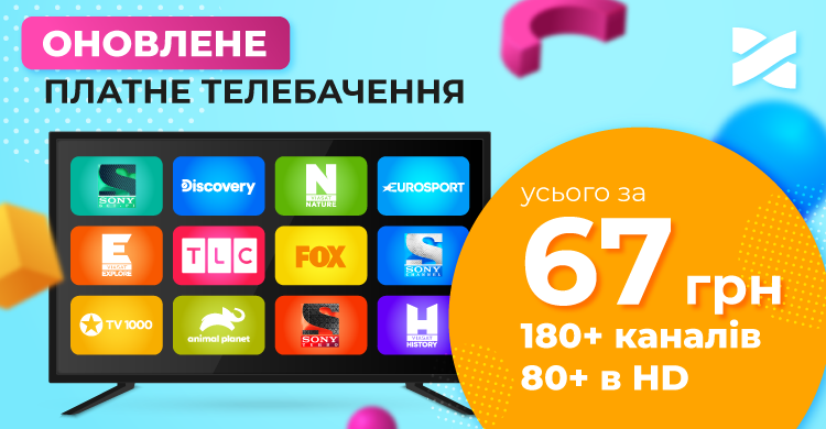 Оновлюємо послугу телебачення: дивіться кращі міжнародні телеканали та сплачуйте менше!