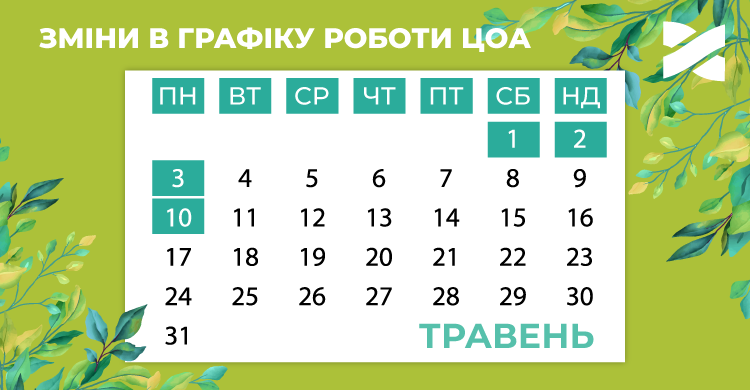 Графік роботи ЦОА на травневі свята