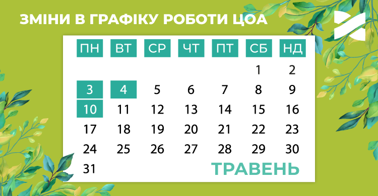 Графік роботи ЦОА на травневі свята