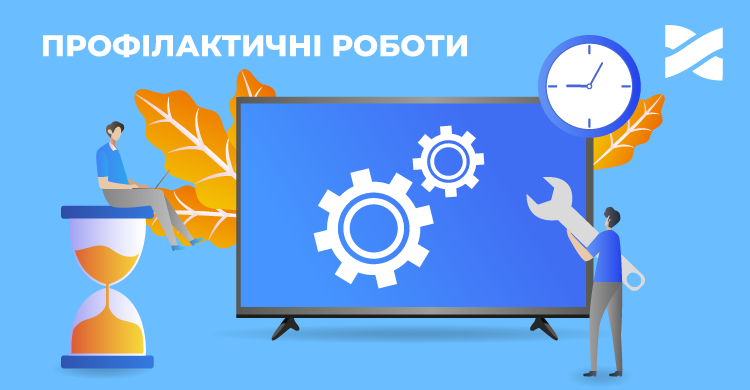 Планові профілактичні роботи