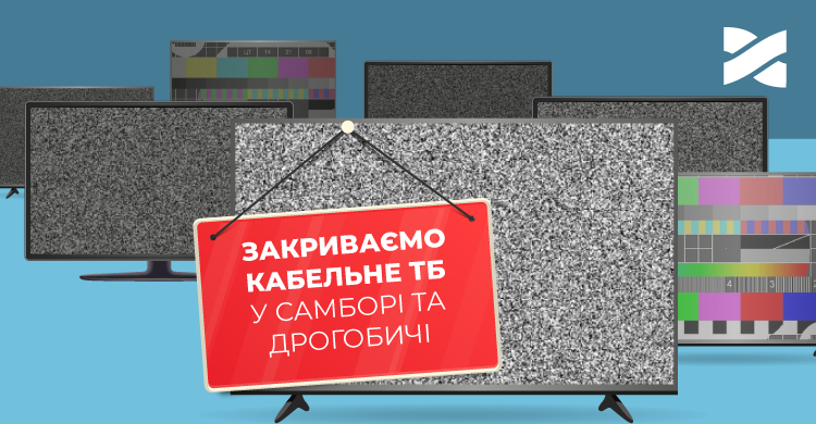 Мережа Ланет припиняє надання послуги кабельного ТБ у Самборі та Дрогобичі