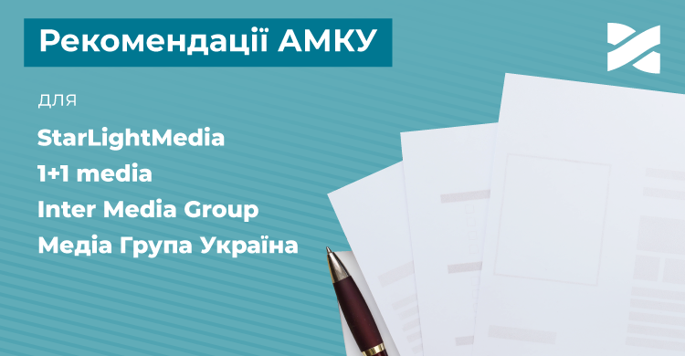АМКУ опублікував повний текст рекомендацій для StarLightMedia, 1+1 media, Медіа Групи Україна та Inter Media Group