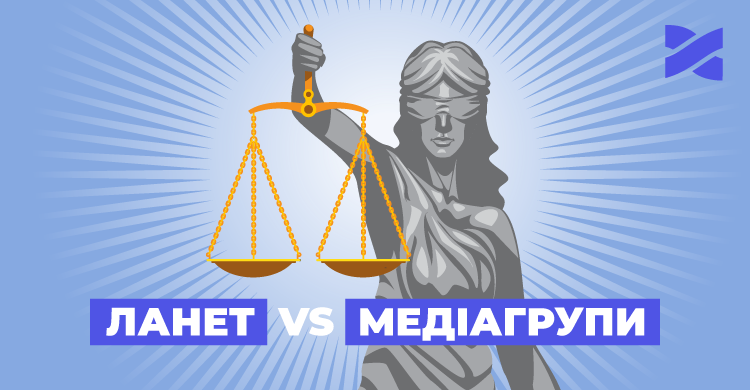 Ланет проти медіагруп: перше судове засідання відбулось, наступне — 7 червня