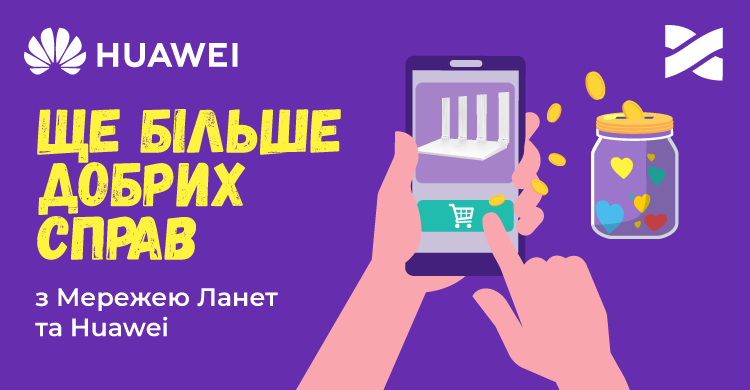 Компанія HUAWEI долучилась до благодійної акції Олімпійський Гігабіт від Мережі Ланет