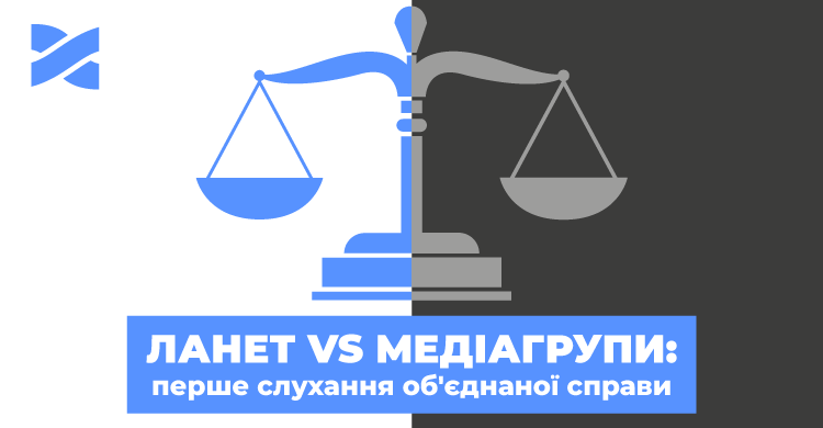 Мережа Ланет наступає: 2 серпня — перше судове засідання одразу проти чотирьох медіагруп
