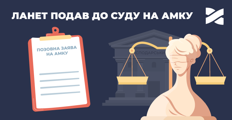 «АМКУ ухиляється від свого обов'язку», — Ланет відповідає на бездіяльність Комітету