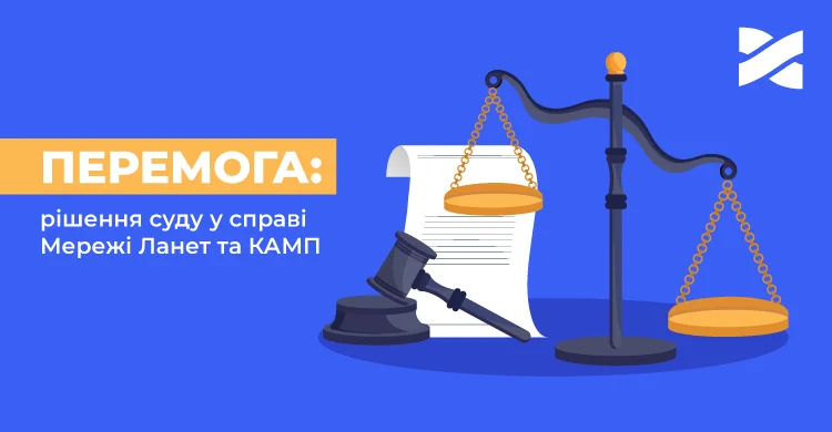 Беззаперечна перемога: рішення суду в справі Мережі Ланет та КАМП