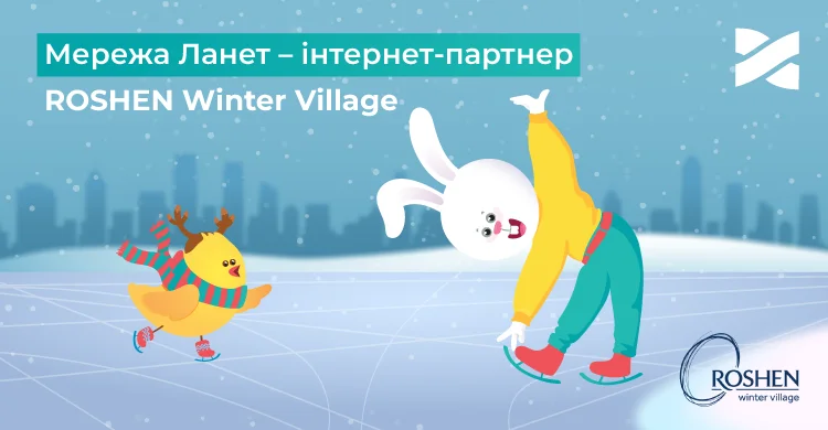 Завітайте на Roshen Winter Village разом з Мережею Ланет