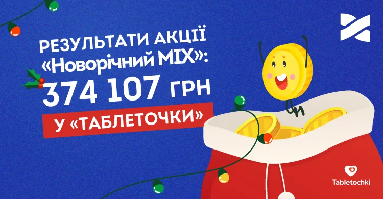 Новорічне диво сталось: у благодійній акції зібрано 374 107 грн для «Таблеточок»