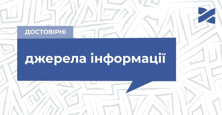 Достовірні джерела інформації 