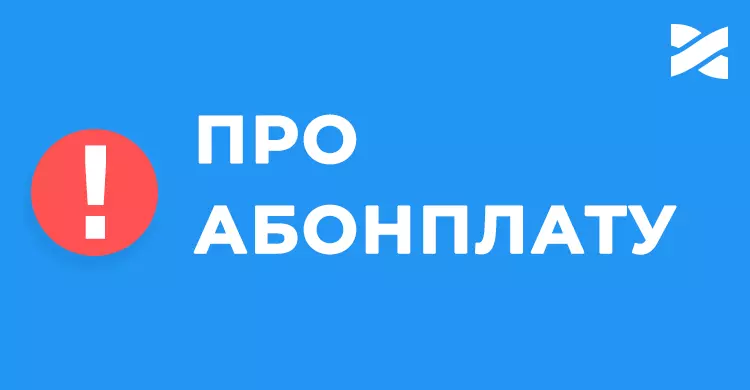 Інтернет буде доступний навіть за відсутності абонплати