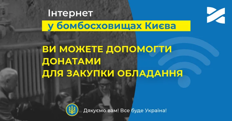 Підключаємо Інтернет у бомбосховища та укриття Києва