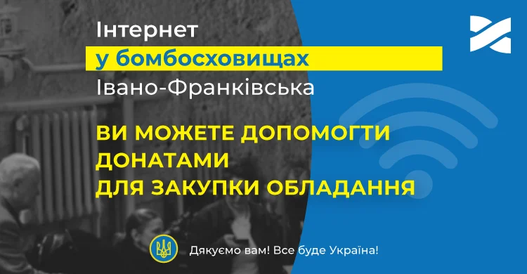 Підключаємо Інтернет у бомбосховища та укриття Івано-Франківська