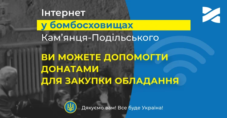 Підключаємо Інтернет у бомбосховища та укриття Кам'янця-Подільського