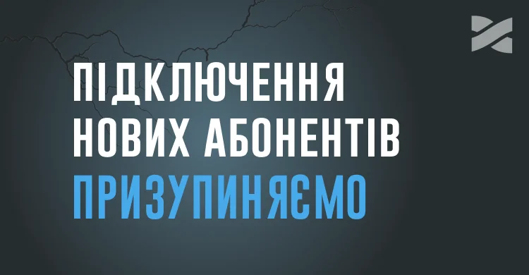 Призупиняємо підключення нових абонентів