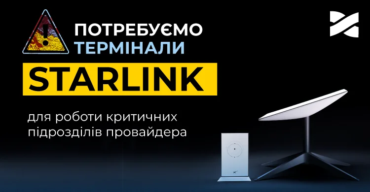 Потребуємо терміналів Starlink