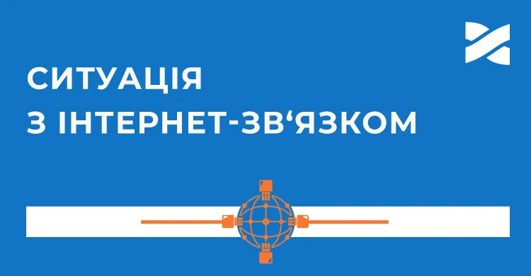 Ситуація з Інтернетом під час війни