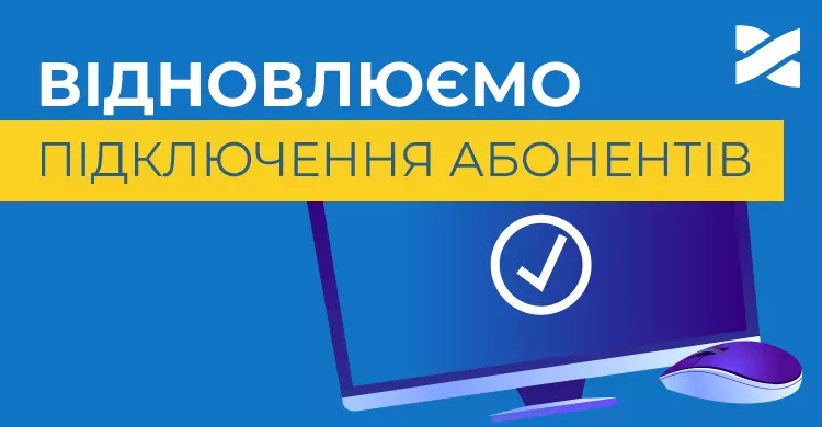 Повертаємось до підключення нових абонентів