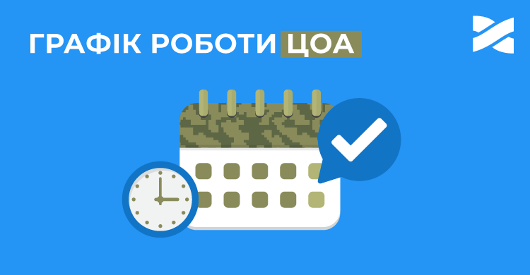 Відновлюємо роботу ЦОА за новим графіком