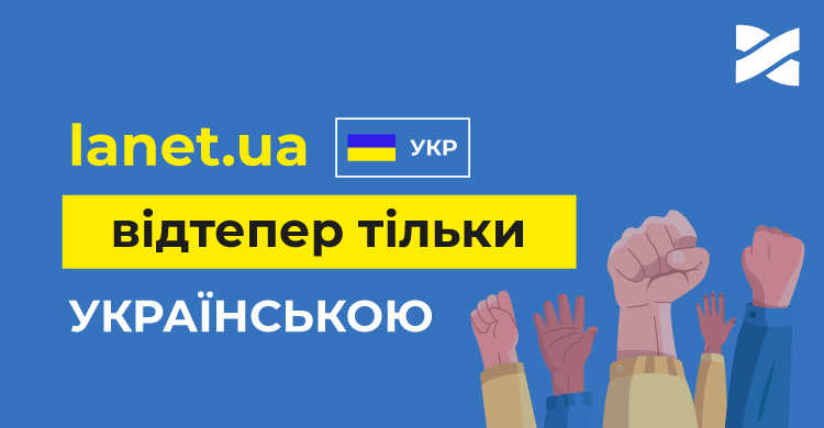 Лише українською: відключаємо російськомовну версію сайту Мережі Ланет