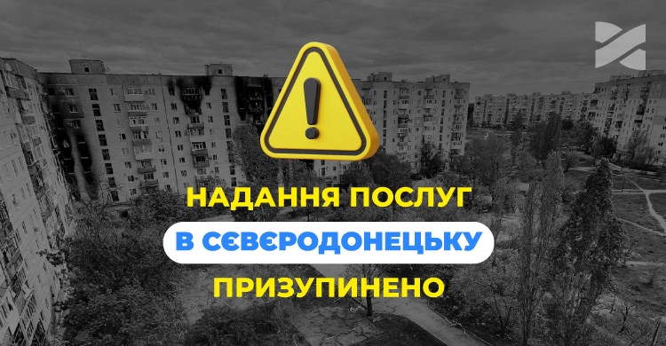 Надання послуг Інтернету та телебачення в Сєвєродонецьку призупинено