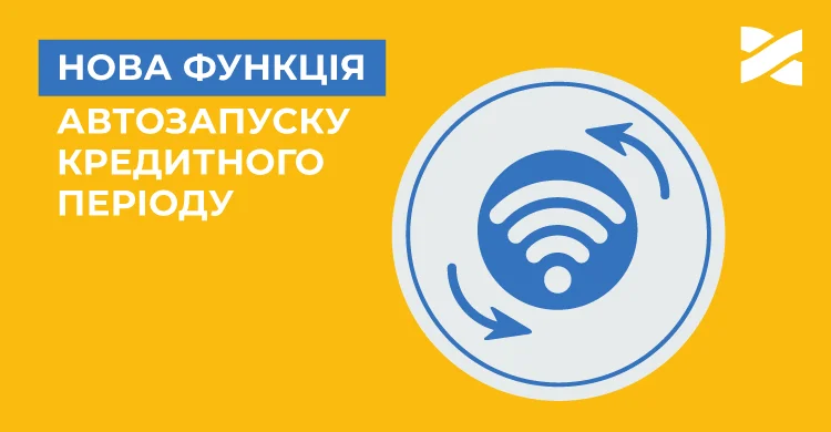 Нова функція автозапуску кредитного періоду