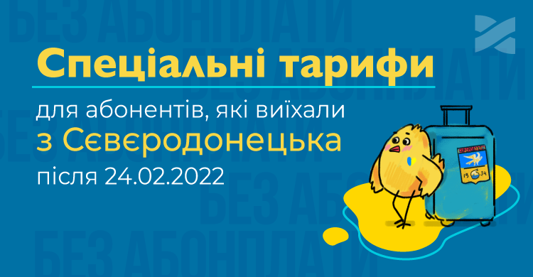 Ланет поруч: спецумови тарифів для наших абонентів, які виїхали з Сєвєродонецька після 24.02.2022
