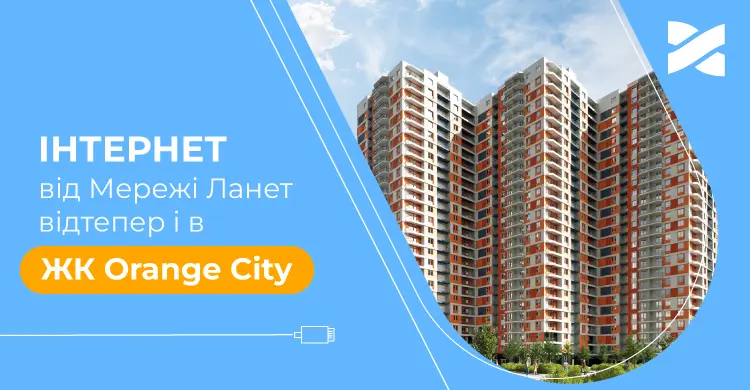 Інтернет і ТБ від Мережі Ланет тепер і в ЖК Orange City