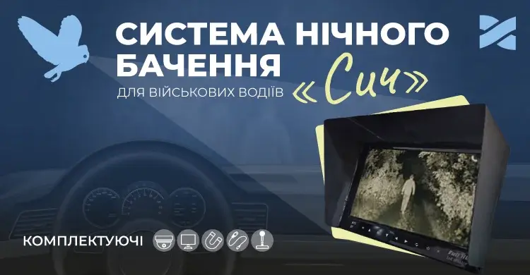 Система нічного бачення Сич: Ланет передав комплекти ЗСУ та поширює інструкцію для її відтворення