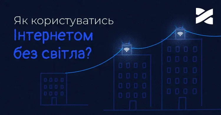 Швидке рішення від Мережі Ланет: як залишатися на зв'язку без електрики