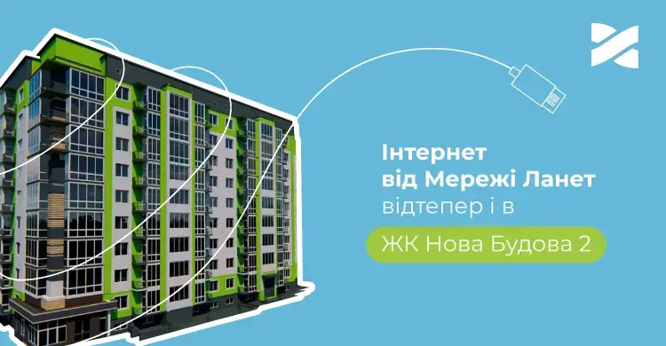 Інтернет і ТБ від Мережі Ланет тепер і в ЖК Нова Будова 2