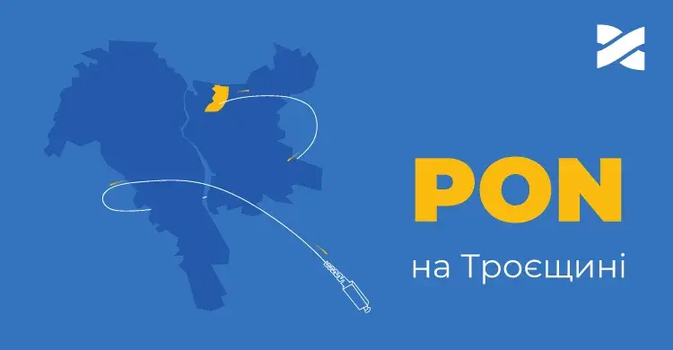 Підключайте інтернет за технологією PON на Троєщині