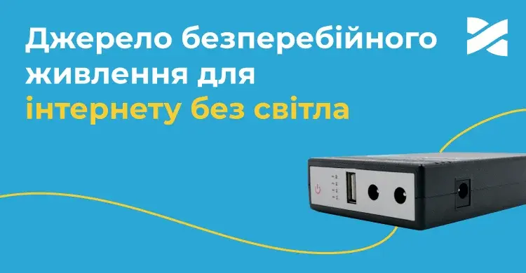 Придбайте джерело безперебійного живлення та користуйтесь інтернетом від Мережі Ланет без світла