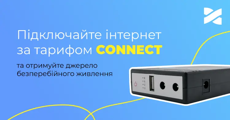 Підключайте інтернет за тарифом CONNECT та отримуйте джерело безперебійного живлення