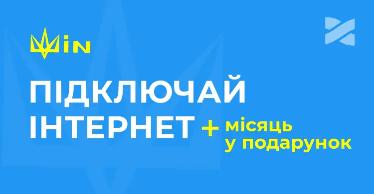 Два місяці гігабітного інтернету за ціною одного