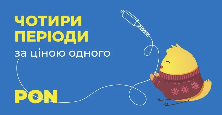 Чотири періоди за ціною одного