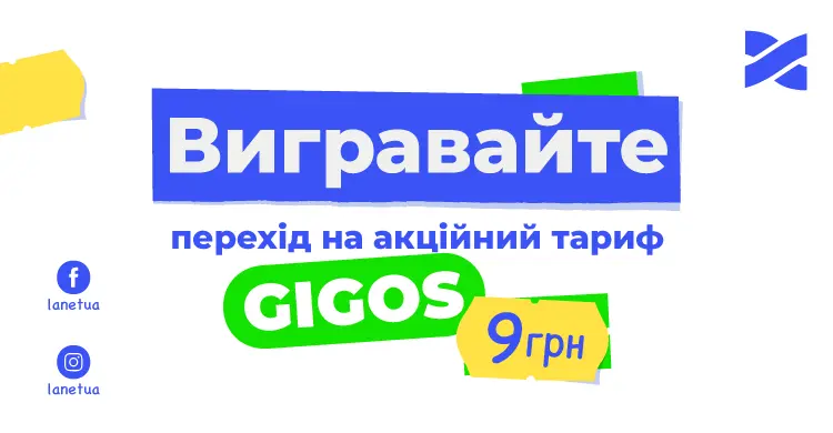 Даруємо перехід на акційний тариф GIGOS