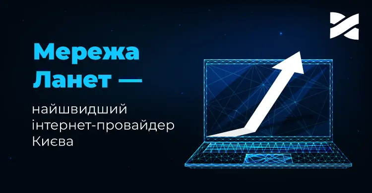 Мережа Ланет — лідер за швидкістю інтернету у 2023 році за версією міжнародного сервісу