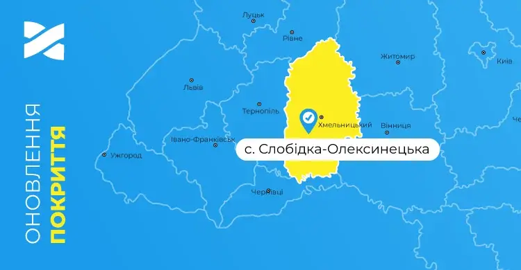 Швидкісний інтернет і ТБ від Мережі Ланет у селі Слобідка-Олексинецька