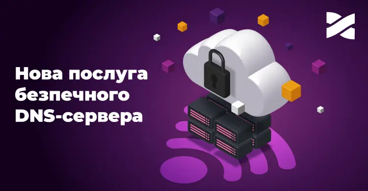 Нова послуга безпечного DNS-сервера