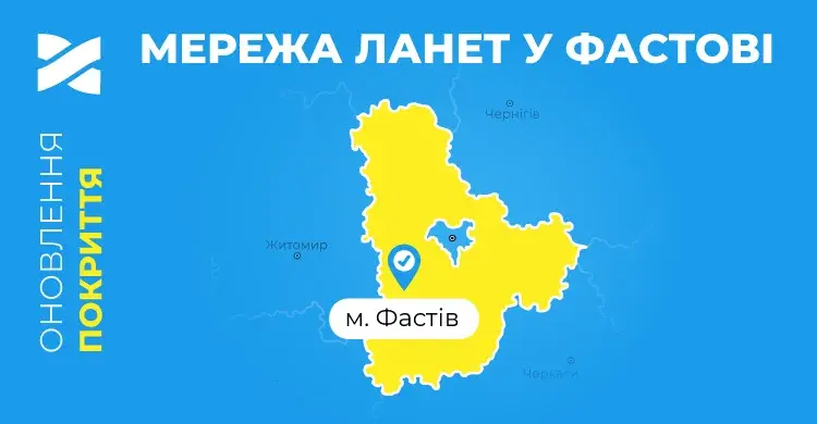 Швидкісний інтернет від Мережі Ланет відтепер у Фастові