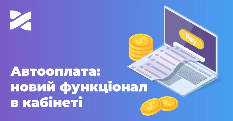 Автооплата від Мережі Ланет: увімкніть один раз – користуйтеся без перерв і нагадувань