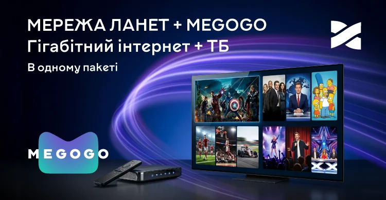 Нові тарифи Ланет+MEGOGO: гігабіт і топовий контент в одному тарифі