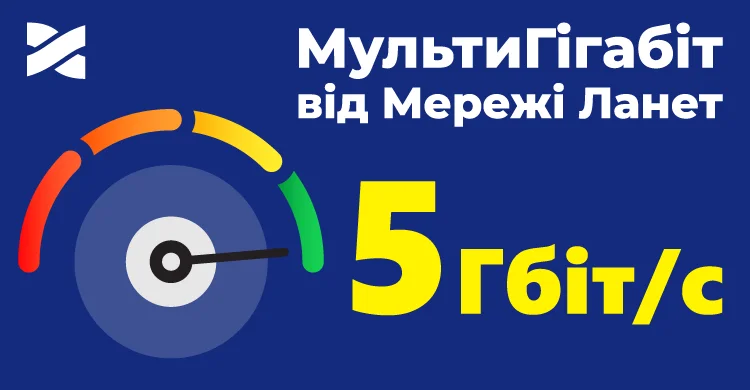 Мультигігабіт у Рівному: новий тариф PON.5 від Мережі Ланет