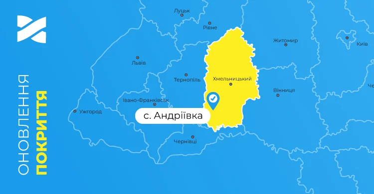 Швидкісний інтернет і ТБ від Мережі Ланет у селі Андріївка